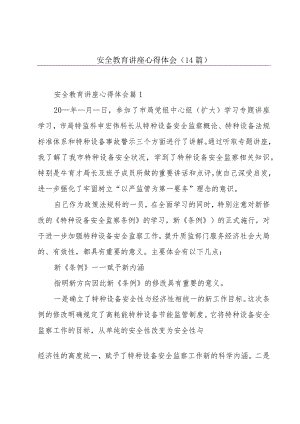 安全教育讲座心得体会(14篇).docx