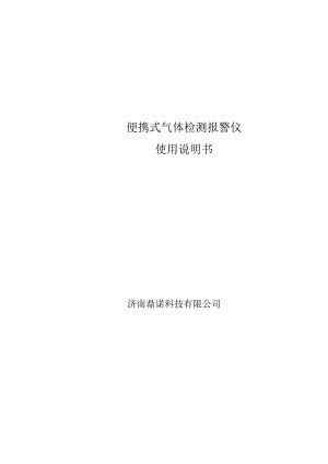 济南鼎诺科技有限公司地址济南市华阳路65号便携式气体检测报警仪使用说明书.docx