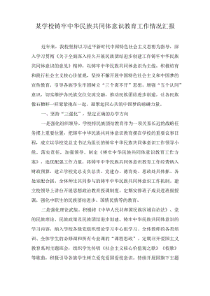 XXX学校铸牢中华民族共同体意识教育工作情况汇报.docx