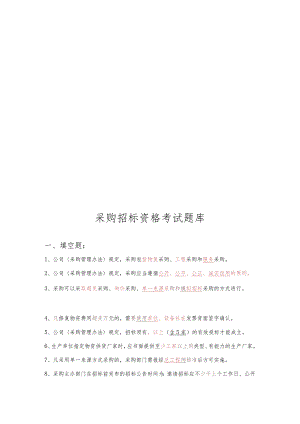 采购招标资格考试试题.docx