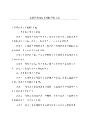 主题婚庆策划书模板合集5篇.docx