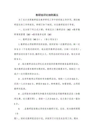 教研组评比细则篇五.docx