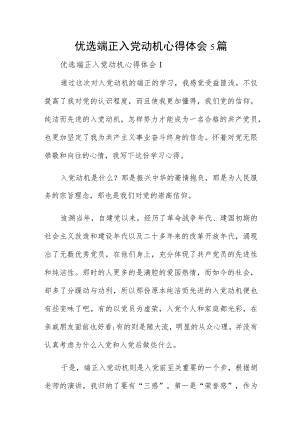 优选端正入党动机心得体会5篇.docx