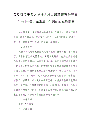 XX镇关于深入推进农村人居环境整治开展“一村一景、美家美户”活动的实施意见.docx