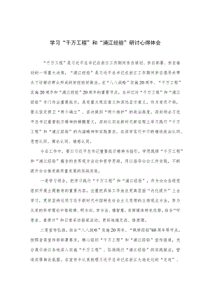 2023学习“千万工程”和“浦江经验”研讨心得体会(精选9篇).docx