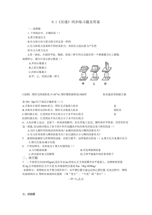 9.1《压强》同步练习题及答案.docx