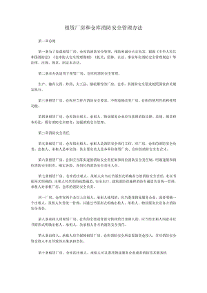 租赁厂房和仓库消防安全管理办法.docx