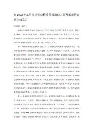 在2023年基层党组织纪检委员履职能力提升示范培训班上的发言.docx