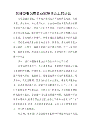 某县委书记在企业家座谈会上的讲话.docx