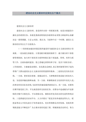 【精品文档】建设社会主义新农村应突出五个重点（整理版）.docx