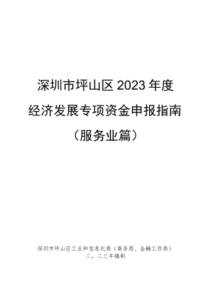 深圳市坪山区2023年度经济发展专项资金申报指南服务业篇.docx