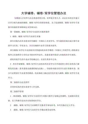 双学位管理办法.docx