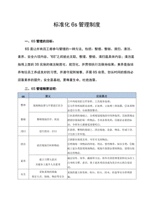 标准化6s管理制度.docx