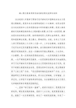 凝心聚力提素质 踔厉奋发新征程交流研讨材料.docx