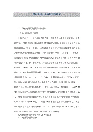 【精品文档】建设用地土地调控对策研究（整理版）.docx