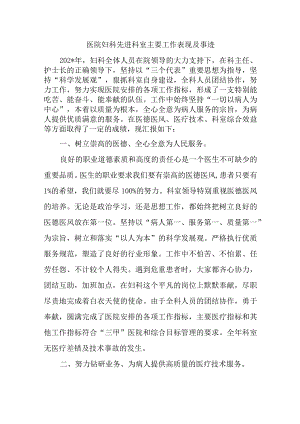 医院妇科先进科室主要工作表现及事迹6篇.docx