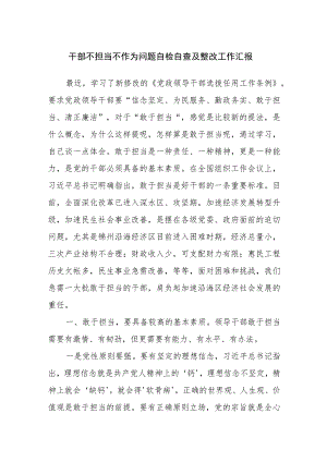 2023干部不担当不作为问题自检自查及整改工作汇报.docx
