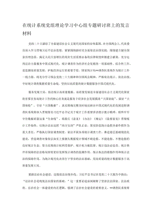 在统计系统党组理论学习中心组专题研讨班上的发言材料.docx