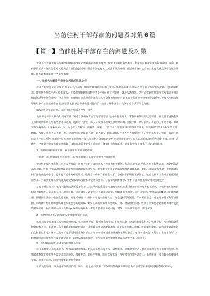 当前驻村干部存在的问题及对策6篇.docx