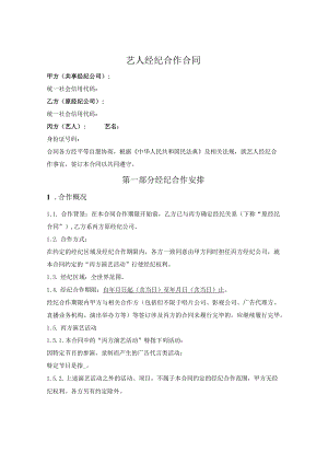 艺人经纪合作合同.docx