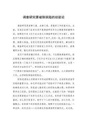 调查研究要破除狭隘的经验论.docx