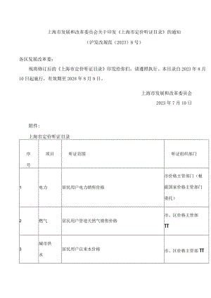 上海市发展和改革委员会关于印发《上海市定价听证目录》的通知(2023).docx