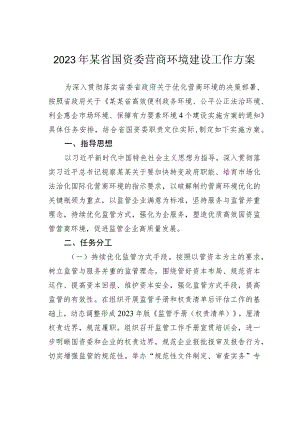 2023年某省国资委营商环境建设工作方案.docx