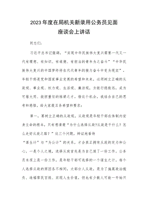2023年度在局机关新录用公务员见面座谈会上讲话.docx
