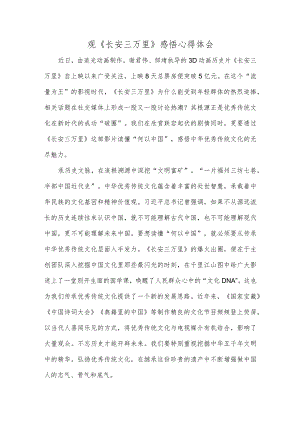 观《长安三万里》感悟心得体会.docx