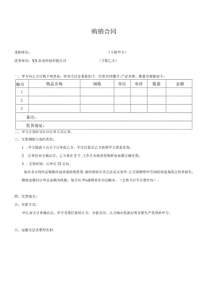 农业科技公司购销合同.docx