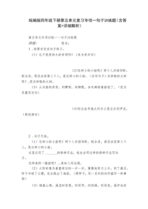 统编版四年级下册第五单元复习专项—句子训练题（含答案+详细解析）.docx