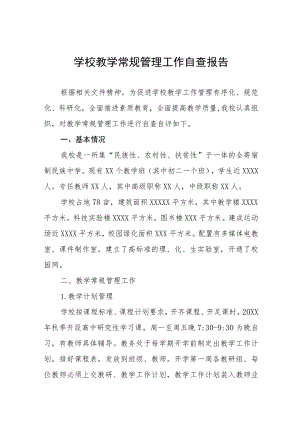 2023年实验学校教学常规管理工作自查报告四篇合集.docx