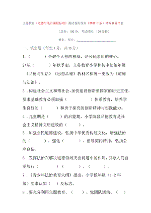 义务教育《道德与法治课程标准》测试卷附答案（2022年版）精编真题2套.docx