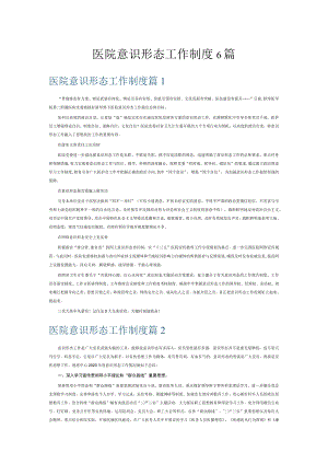 医院意识形态工作制度6篇.docx