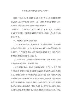 广西生态保护红线监管办法（试行）.docx