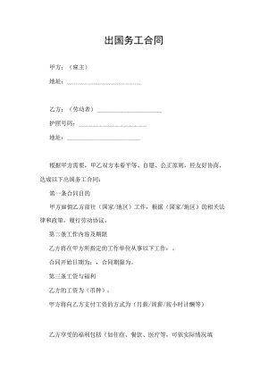 出国务工合同协议书.docx