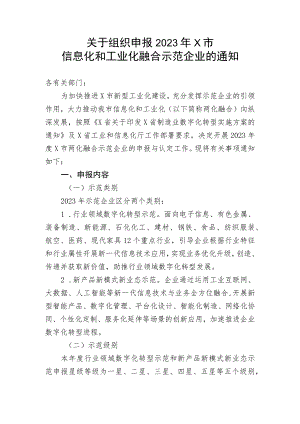 关于组织申报2023年X市信息化和工业化融合示范企业的通知.docx