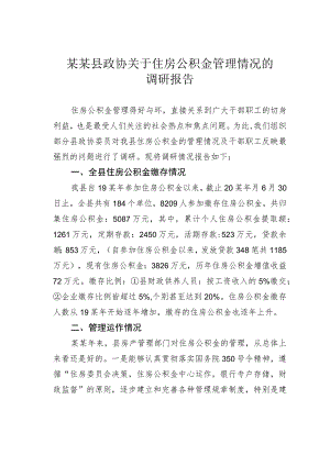 某某县政协关于住房公积金管理情况的调研报告.docx