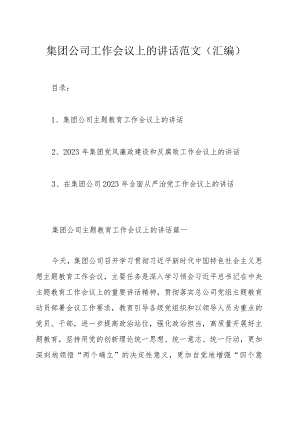 集团公司工作会议上的讲话范文（汇编）.docx