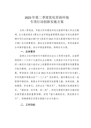 2023年第二季度优化营商环境专项行动创新实施方案.docx