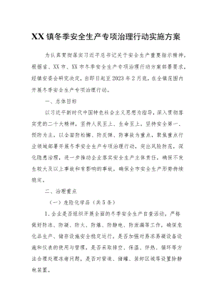 XX镇冬季安全生产专项治理行动实施方案.docx