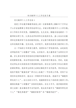 有关教师个人工作总结5篇.docx