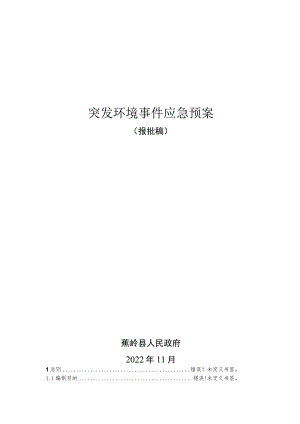 蕉岭县县级集中式饮用水源地突发环境事件应急预案.docx