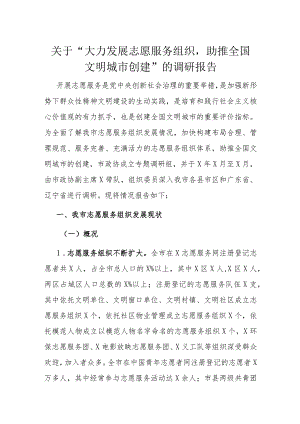 “全国文明城市创建”的调研报告：关于“大力发展志愿服务组织助推全国文明城市创建”的调研报告.docx