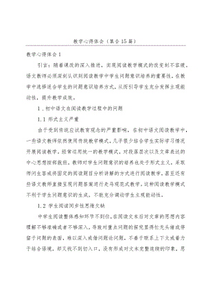 教学心得体会(集合15篇).docx