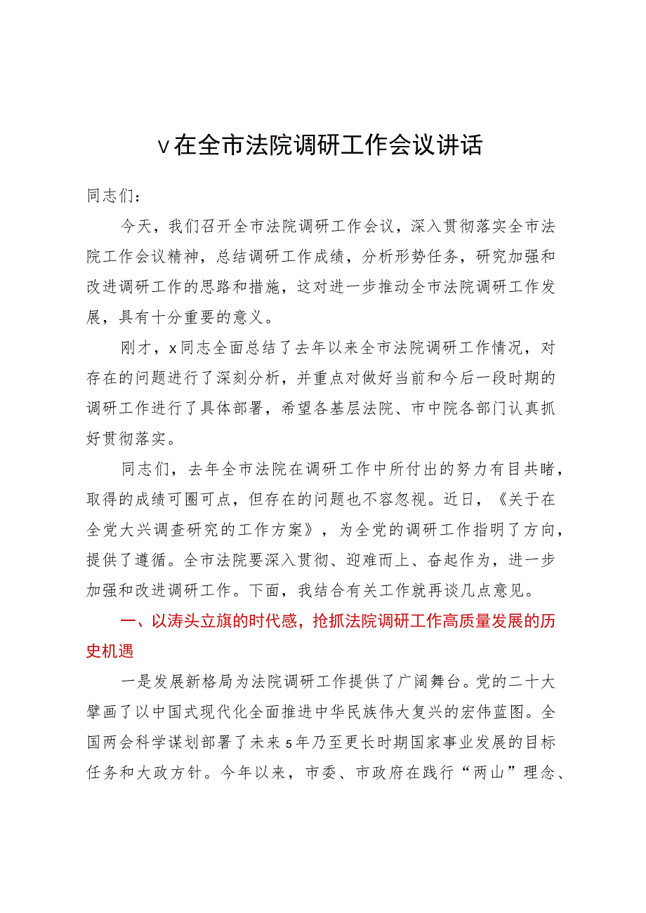 v在全市法院调研工作会议讲话.docx_第1页