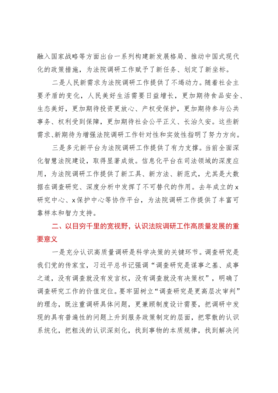 v在全市法院调研工作会议讲话.docx_第2页