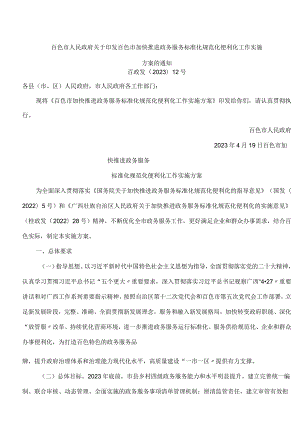 百色市人民政府关于印发百色市加快推进政务服务标准化规范化便利化工作实施方案的通知.docx