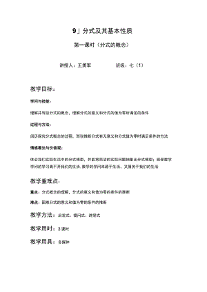 9.1分式及其基本性质教案.docx