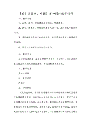 《我们爱你啊中国》第一课时教学设计.docx